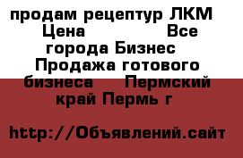 продам рецептур ЛКМ  › Цена ­ 130 000 - Все города Бизнес » Продажа готового бизнеса   . Пермский край,Пермь г.